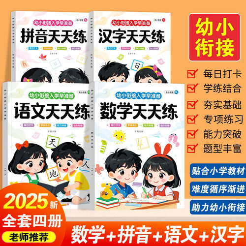 【下单立减50】正版全4册幼小衔接每日一练轻松入学练习正版全4册