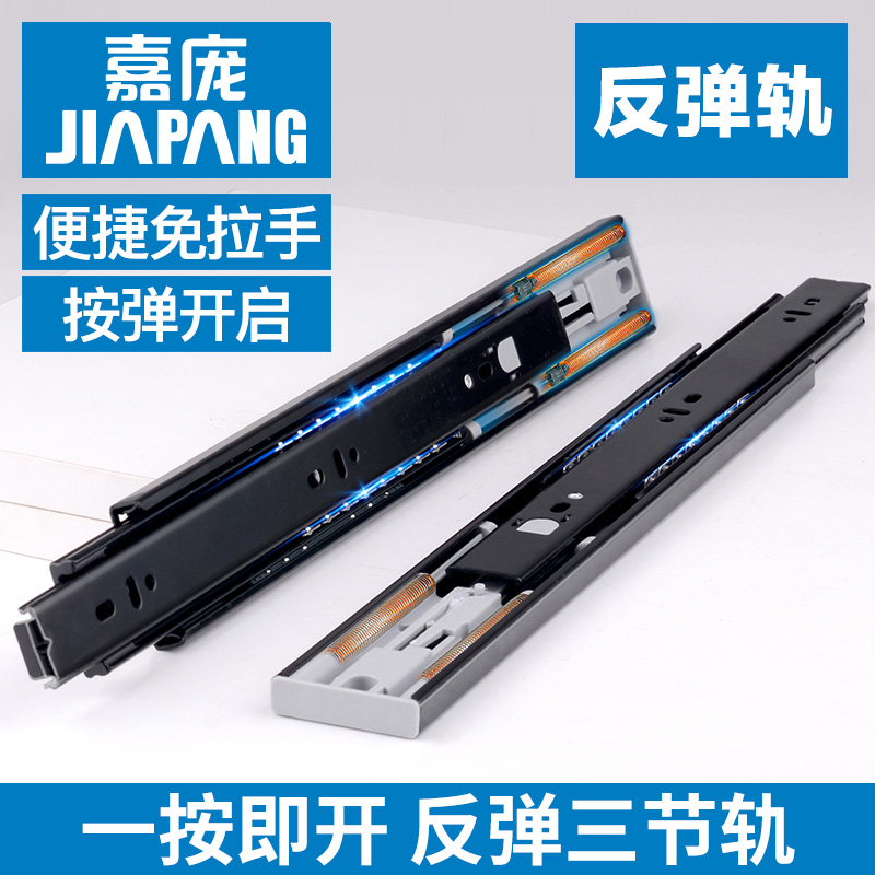 嘉庞轨导反弹滑轨抽屉轨道免拉手侧装滚珠三节轨按弹导轨静音滑道