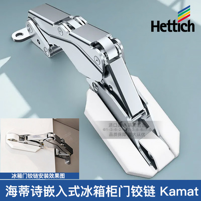 海蒂诗冰箱门铰链Kamat