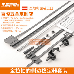 百隆blum抽屉骑马抽轨道侧边稳定器同步轴平衡杆超宽抽屉进口配件