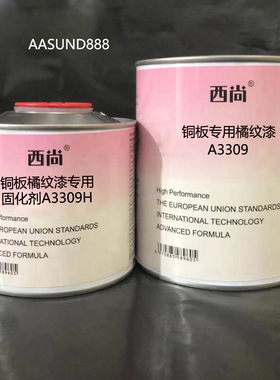 西尚铜板专用橘纹漆A3309 附着力强抗划痕高硬度1升组 汽车油漆