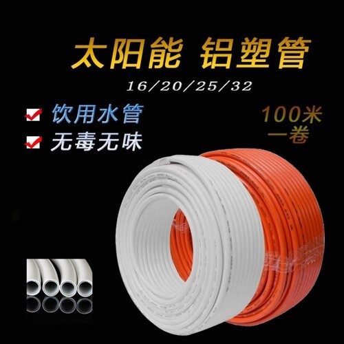 铝塑管冷热水通用管交联管燃气管暖气链接管空调出出管农用水管