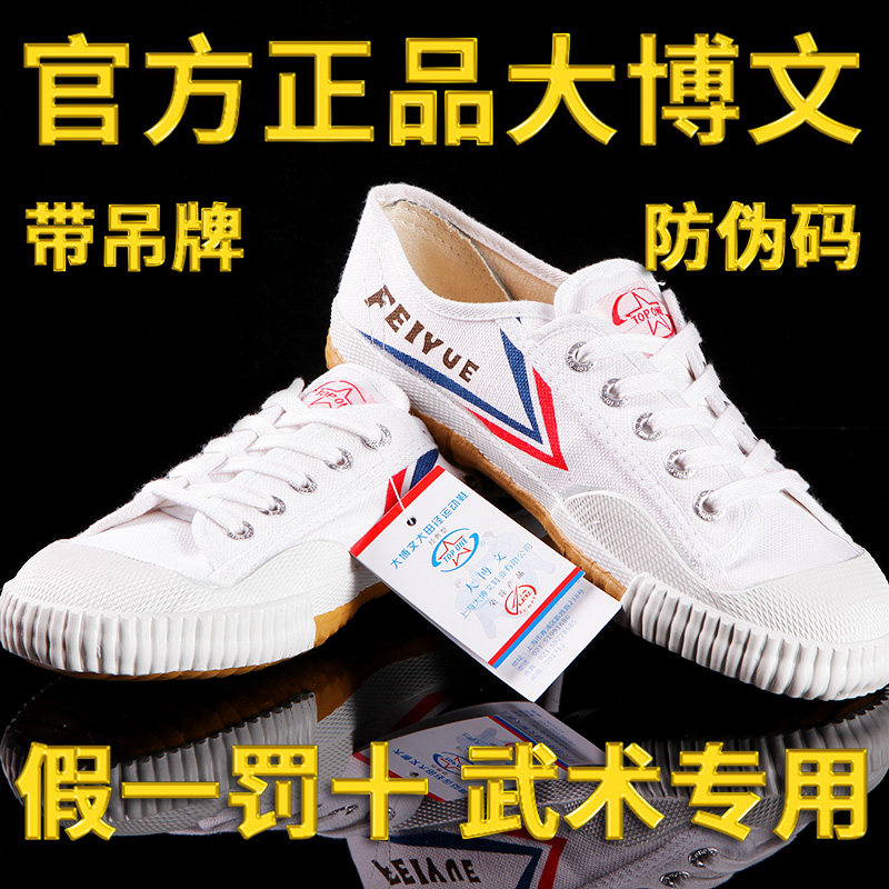 练功鞋圆头大博文飞跃国货武术鞋