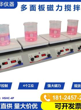 多功能7寸陶瓷面板加热磁力搅拌器HSHC-4P四联化学品磁力搅拌机