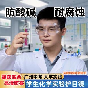 化学实验护目镜广州中考防护眼镜大学防飞溅耐酸碱化工产可戴眼镜