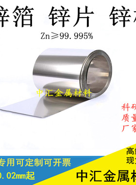 高纯锌箔锌片锌板金属锌片锌箔锌带锌皮锌卷锌板Zn99.99%科研专用
