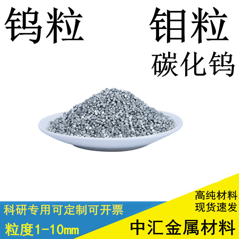钨粒 钼粒 碳化钨颗粒高纯钨颗粒 钼颗粒科研钨助溶剂 熔炼催化钼