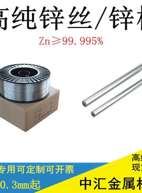 高纯锌丝 锌棒 科研纯锌丝 锌棒金属锌棒Zn≥99.999%锌丝锌棒定制