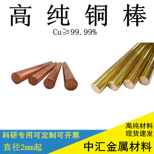 高纯铜棒科研铜棒铜条铜排 T1紫铜棒铜合金棒 镀金铜丝黄铜青铜棒
