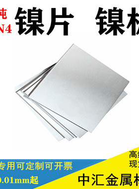 高纯镍板 电解镍片镍块镍圆片电镀镍板镍阳极 N4N6镍板电池镍片板