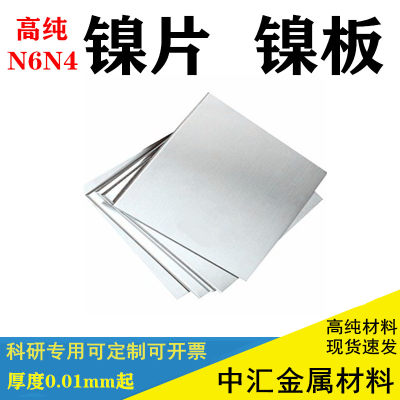 高纯镍板 电解镍片镍块镍圆片电镀镍板镍阳极 N4N6镍板电池镍片板