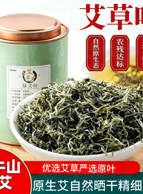 艾草茶头茬艾叶茶野生食用艾叶头艾尖艾芽茶艾灸茶艾蒿茶叶香艾尖