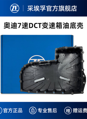 ZF采埃孚0CK双离合变速箱油底壳适用奥迪A4L A5 A6L A7 Q5L辉昂