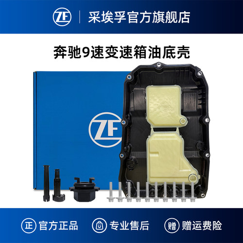 ZF采埃孚奔驰9速变速箱油底壳