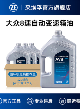 ZF采埃孚AV8自动变速箱油适用奥迪Q7卡宴X1迷你途锐XC60 12L装