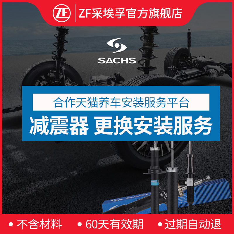 萨克斯SACHS减震器/避震器更换工时费【不含材料】 汽车零部件/养护/美容/维保 悬挂系统部件安装改装工时 原图主图