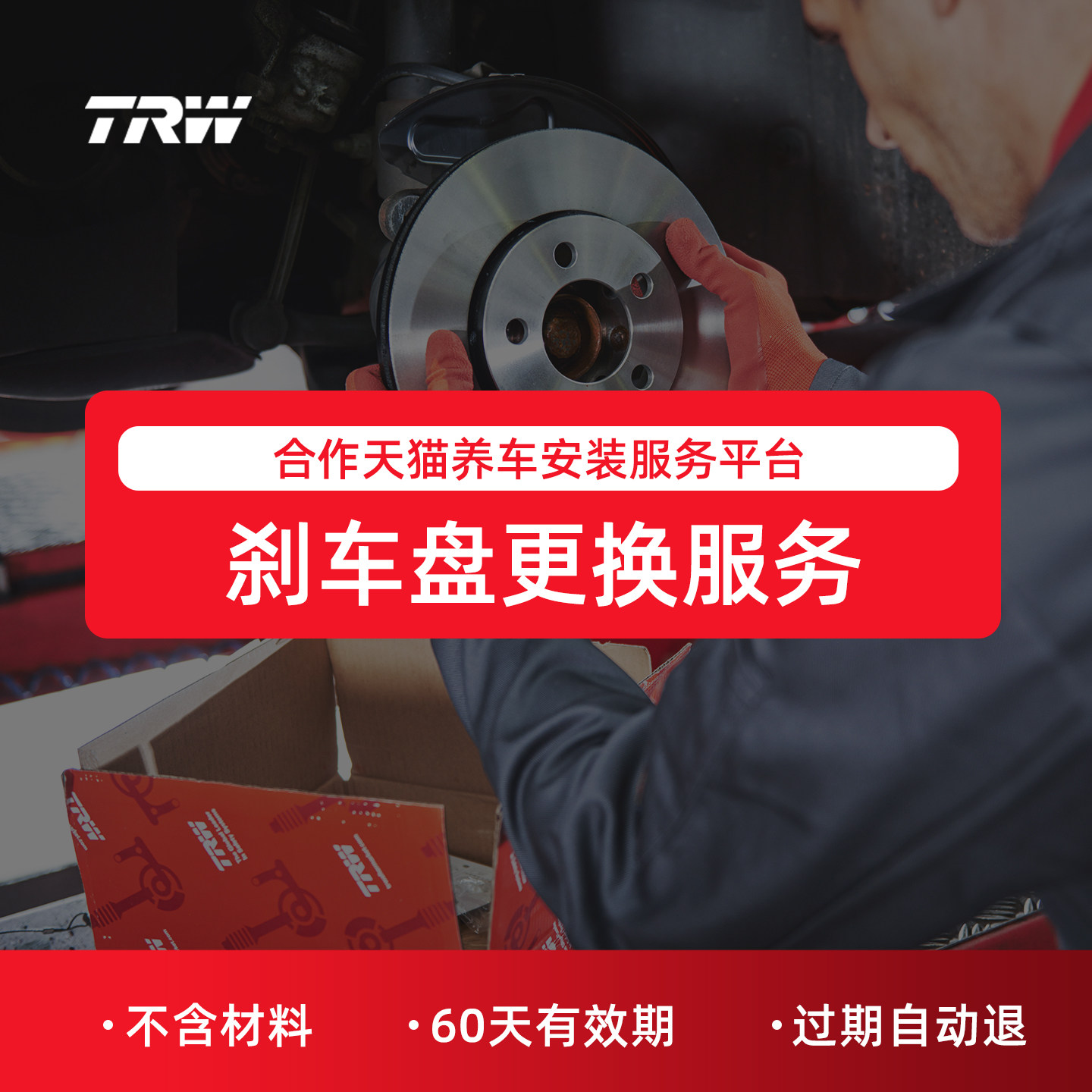 TRW天合刹车盘更换工时费图片