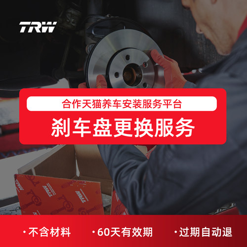 TRW天合刹车盘更换工时费