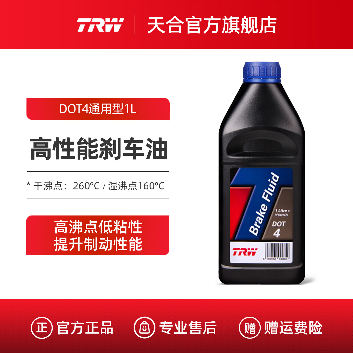 TRW天合DOT4刹车油汽车摩托车制动液离合器刹车液通用型国产1L
