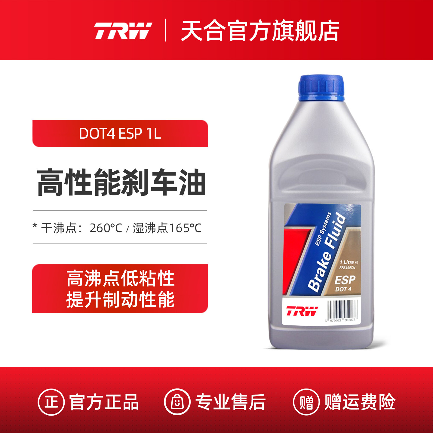 TRW天合DOT4刹车油汽车摩托车电动车ABS/ESP专用制动液国产1L