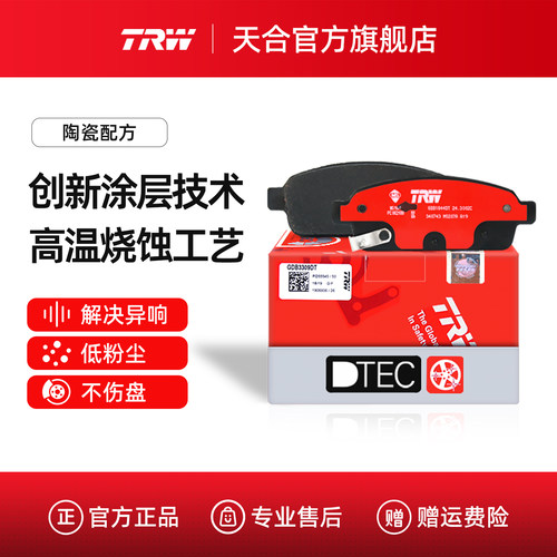 TRW天合昂科拉GX后轮陶瓷刹车片