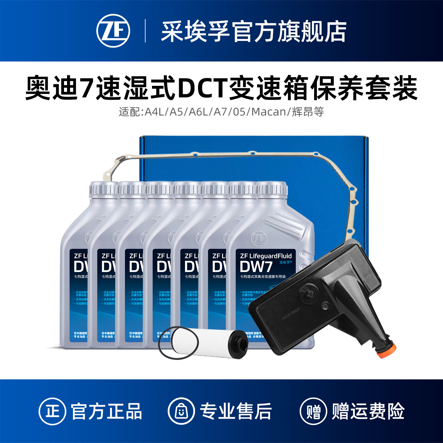 ZF采埃孚奥迪7速双离合变速箱保养套装适用A4LA6LA5A7Q5辉昂Macan