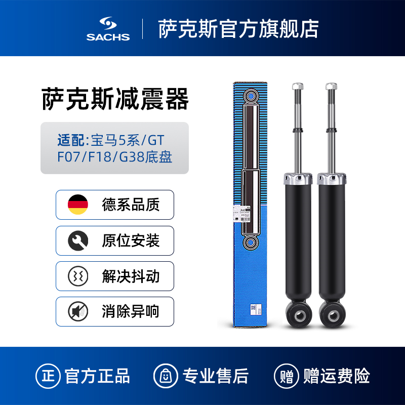 SACHS萨克斯宝马5系减震器