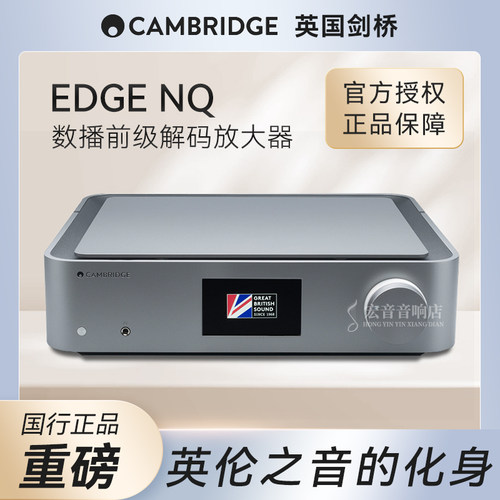英国剑桥Cambridge Audio Edge NQ 50周年旗舰级音频播放器数播