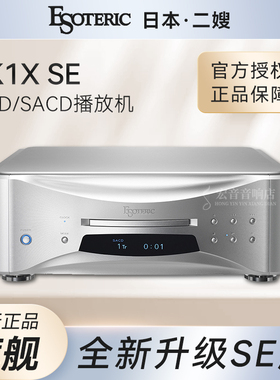 日本ESOTERIC二嫂 K1X SE旗舰合并CD/SACD播放机hifi全新大昌行货