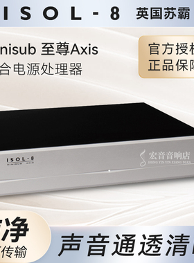 英国苏霸ISOL-8综合电源处理器MiniSub 至尊AXIS滤波器净化插座