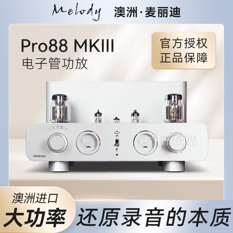 麦丽迪Pro88MKIII合并式胆机功放