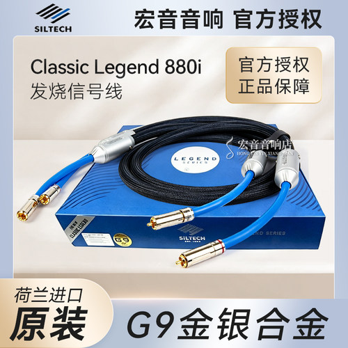 荷兰银彩880i发烧音频信号线