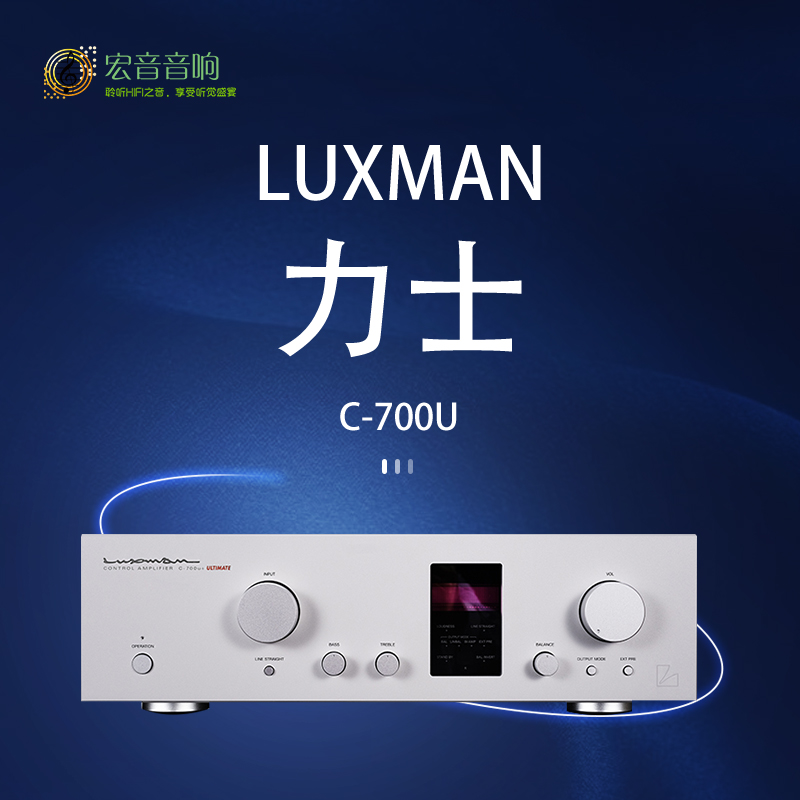 【原装行货】日本Luxman力仕C-700u+发烧hifi前级功放