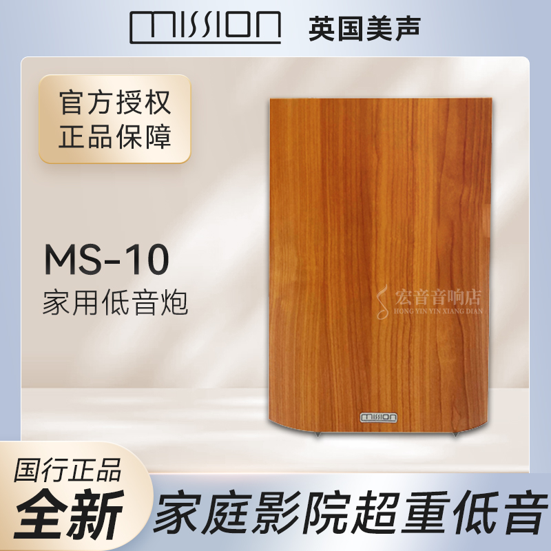 mission美声MS10家庭影院低音炮超重低音箱 全新行货 保修！