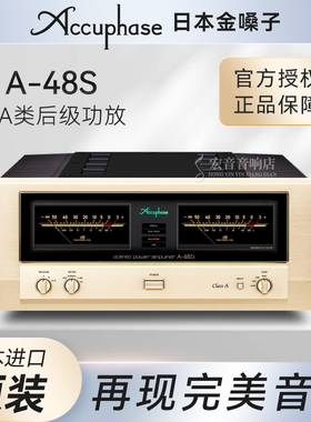 日本Accuphase金嗓子功放 A-48S 甲类A类50W后级立体声功率放大器