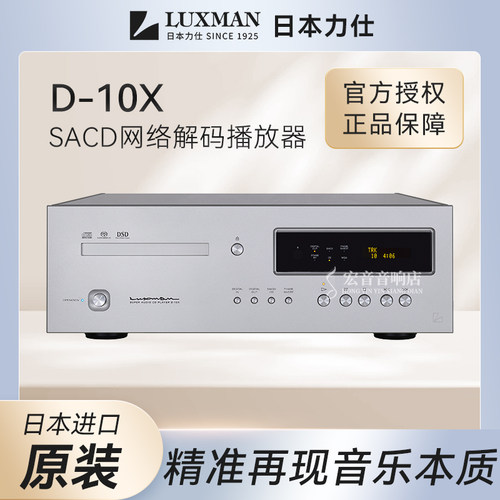 原装行货日本Luxman力仕D-10X D10x发烧CD/SACD机播放器MQA格式