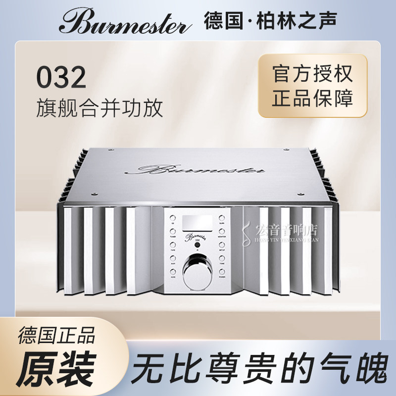 原装正品德国柏林之声032旗舰合并式功放 发烧功率放大器hifi家用