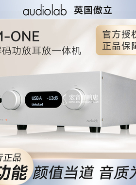 英国Audiolab傲立M-ONE无损DAC解码器9018蓝牙功放一体机专业hifi