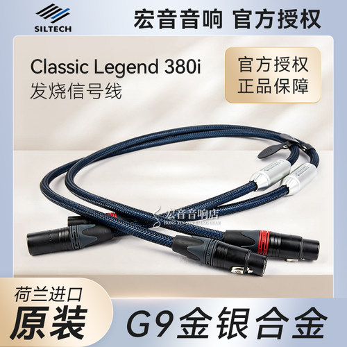 荷兰Siltech银彩380i发烧信号线