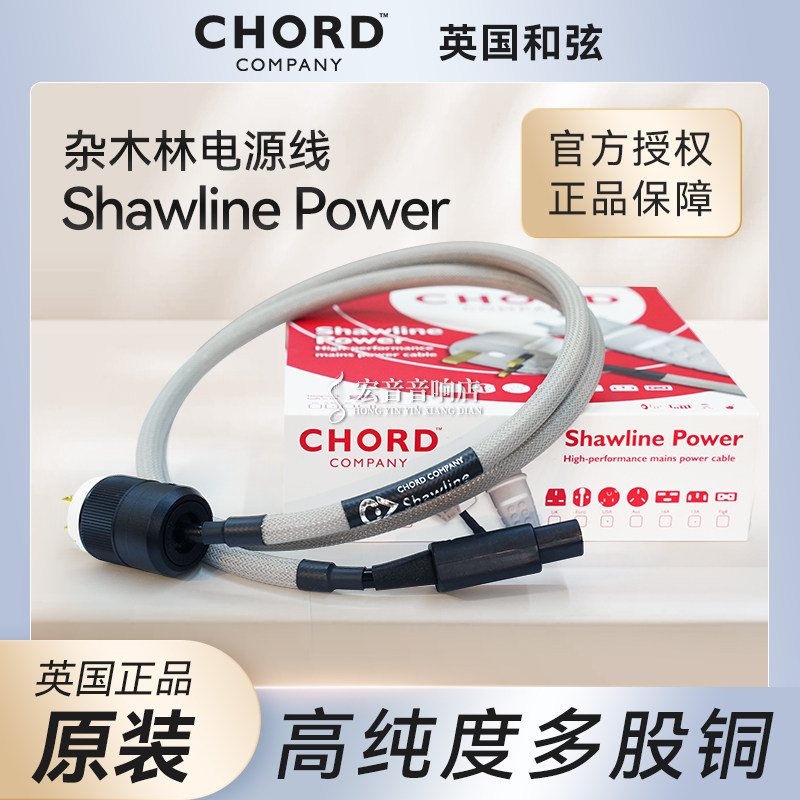 英国原装进口Chord和弦Shawline杂木林电源线 美标插头发烧线材