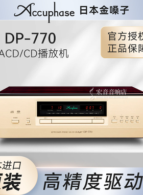 日本Accuphase金嗓子DP-770精准合并式SACD唱盘支持DAC发烧播放器