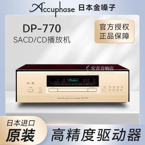 日本金嗓子DP-770SACD/CD播放器