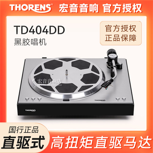 多能士TD404DD直驱式黑胶唱机