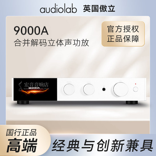 英国傲立9000A合并式功放发烧级
