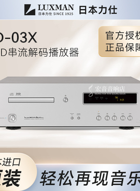 【原装行货】日本Luxman力仕D-03X发烧CD机MQA格式数字媒体播放器