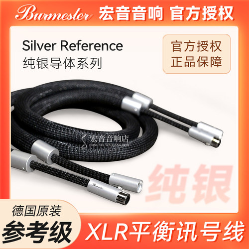 德国柏林之声参考级纯银信号线
