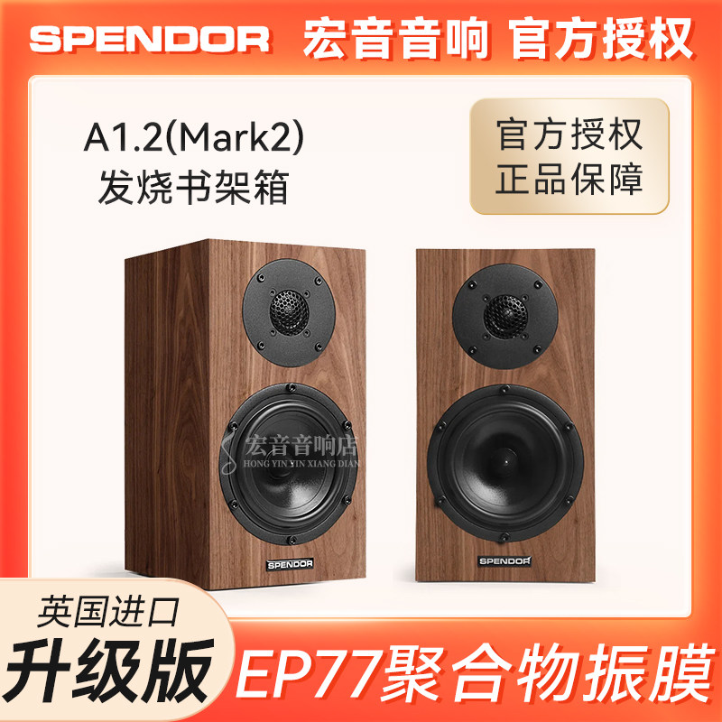 英国原装进口Spendor思奔达A1.2书架音箱A1升级版Mark2发烧音响
