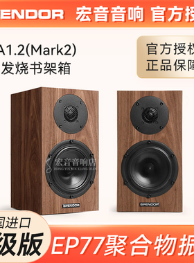 英国原装进口Spendor思奔达A1.2书架音箱A1升级版Mark2发烧音响