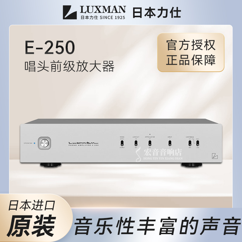 【原装行货】日本Luxman力仕E-250发烧黑胶唱片机MC MM唱头放大器