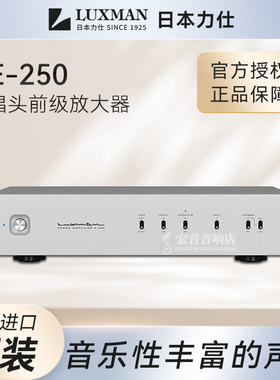 【原装行货】日本Luxman力仕E-250发烧黑胶唱片机MC MM唱头放大器
